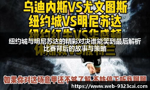 纽约城与明尼苏达的精彩对决谁能笑到最后解析比赛背后的故事与策略