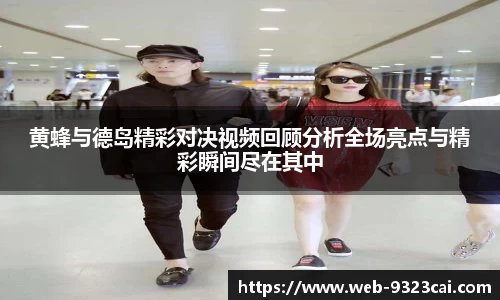 黄蜂与德岛精彩对决视频回顾分析全场亮点与精彩瞬间尽在其中