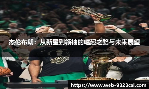 杰伦布朗：从新星到领袖的崛起之路与未来展望