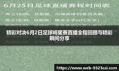 精彩对决6月2日足球明星赛直播全程回顾与精彩瞬间分享