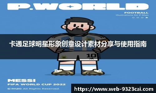 卡通足球明星形象创意设计素材分享与使用指南