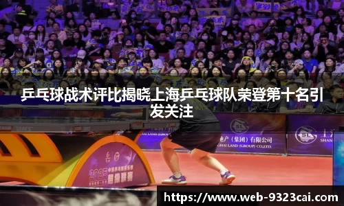 乒乓球战术评比揭晓上海乒乓球队荣登第十名引发关注