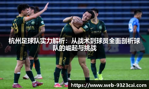 杭州足球队实力解析:从战术到球员全面剖析球队的崛起与挑战