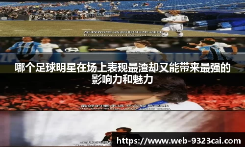 哪个足球明星在场上表现最渣却又能带来最强的影响力和魅力