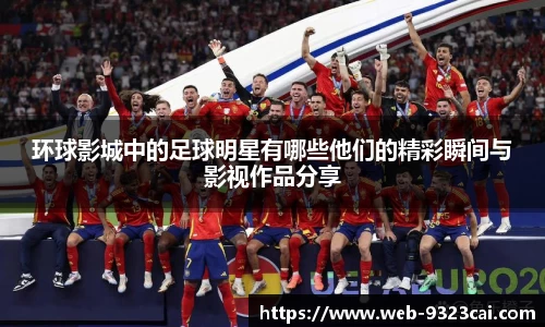 环球影城中的足球明星有哪些他们的精彩瞬间与影视作品分享