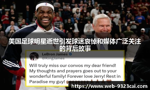 美国足球明星逝世引发球迷哀悼和媒体广泛关注的背后故事